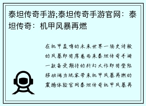 泰坦传奇手游;泰坦传奇手游官网:泰坦传奇:机甲风暴再燃