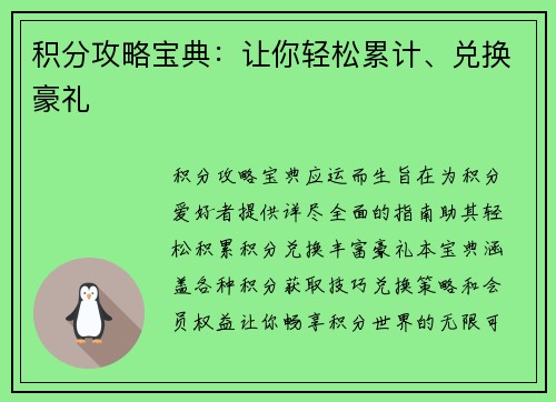积分攻略宝典:让你轻松累计、兑换豪礼